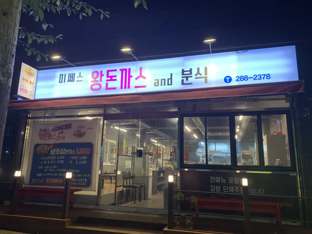 미쎄스왕돈까스앤드분식 덕신본점 대표 이미지