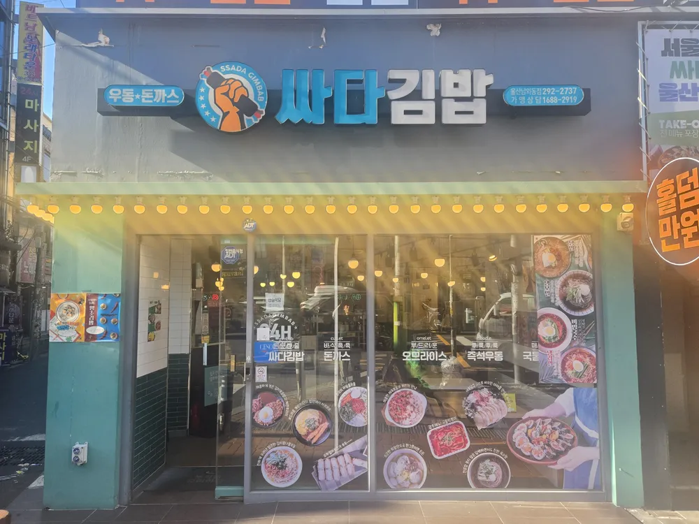 싸다김밥 울산남외동점 대표 이미지