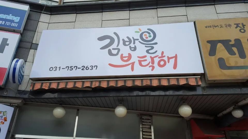 김밥을부탁해 본점 대표 이미지