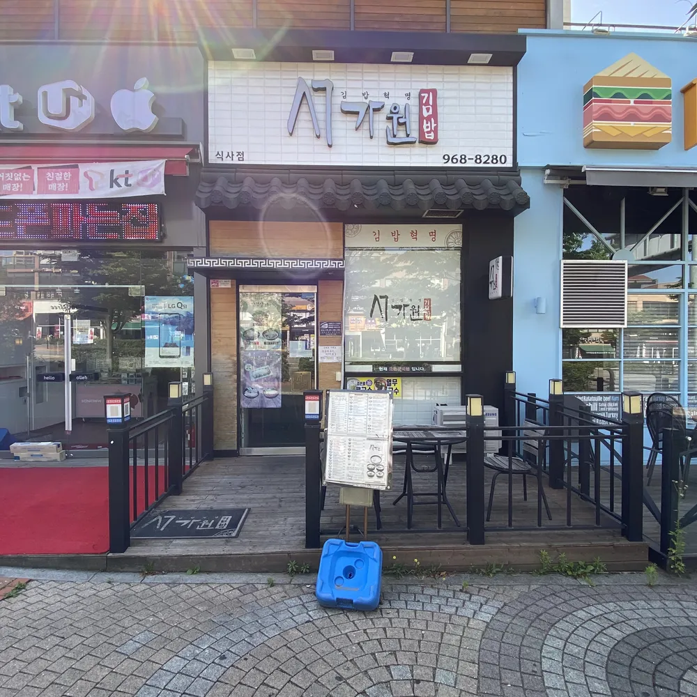서가원김밥 식사점 대표 이미지