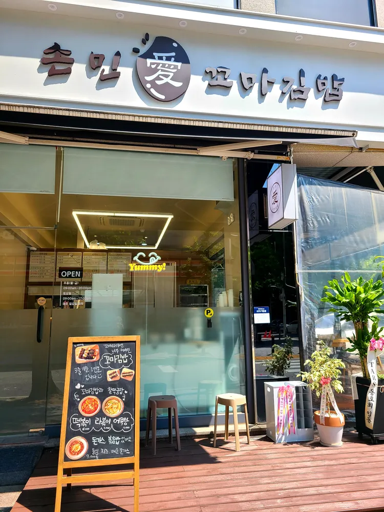 손민애꼬마김밥일산후곡 대표 이미지