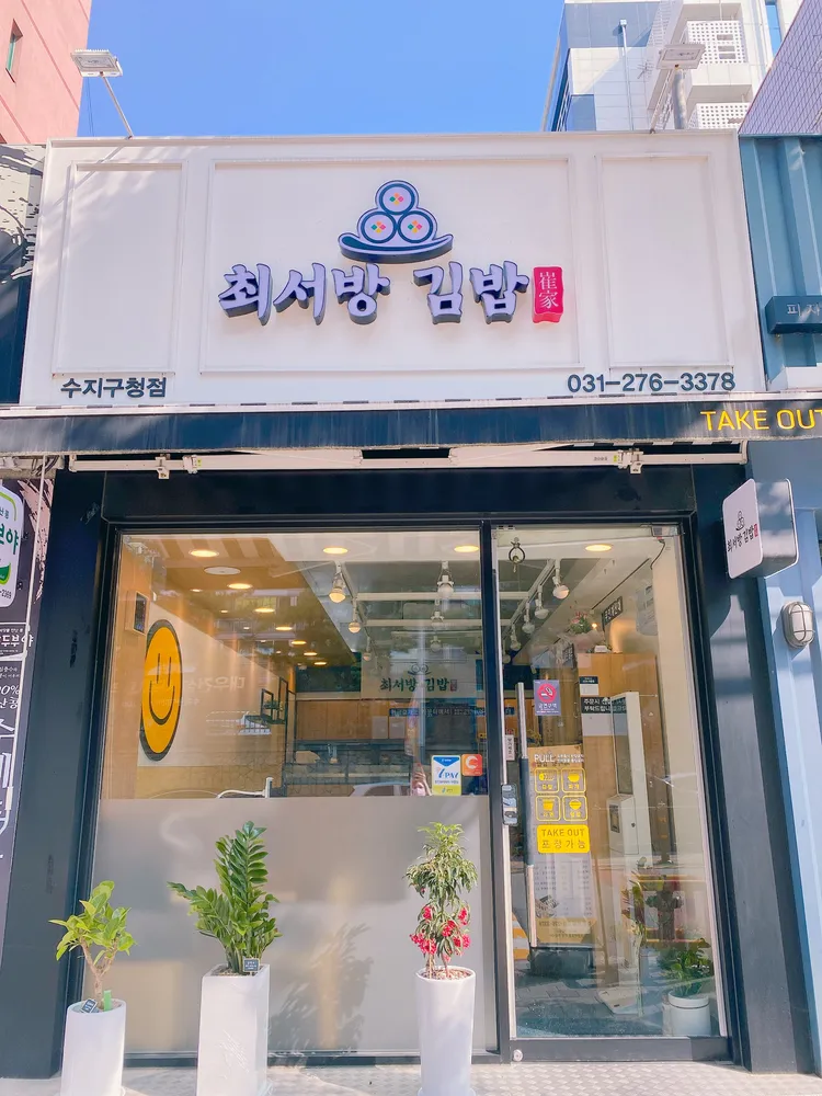 최서방김밥 대표 이미지