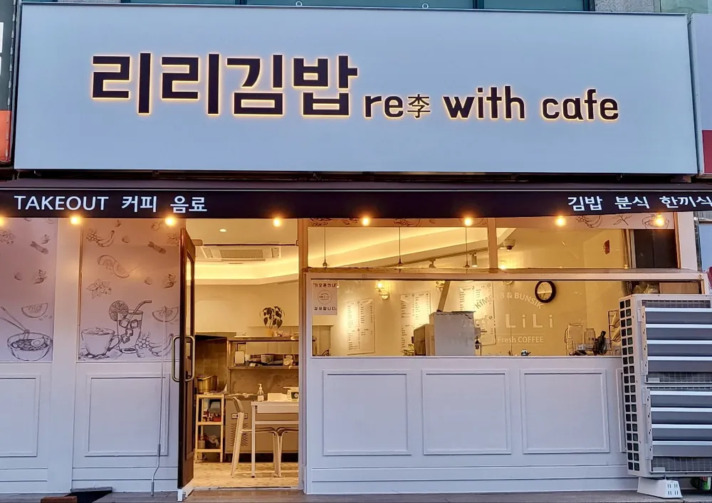 리리김밥위드카페 대표 이미지