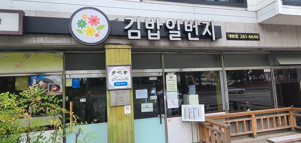 김밥일번지대방점 대표 이미지
