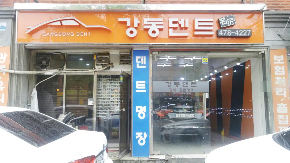 강동덴트 대표 이미지