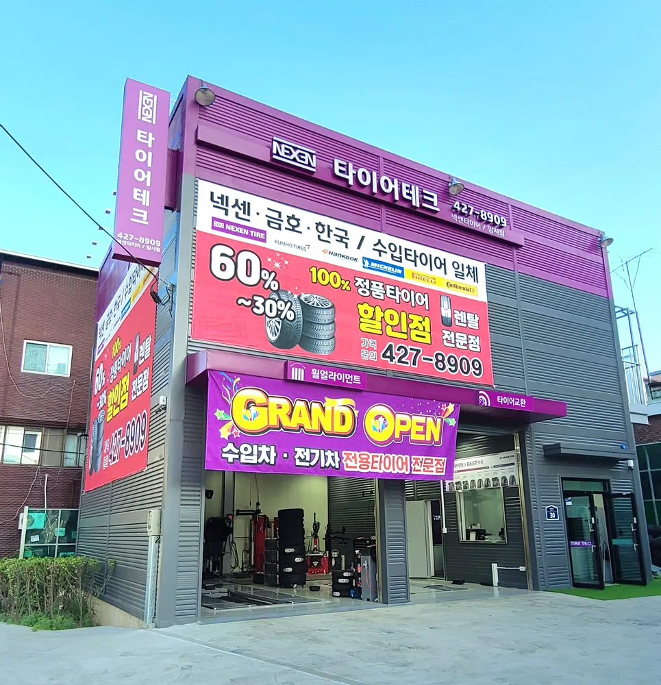 타이어테크 암사점 대표 이미지