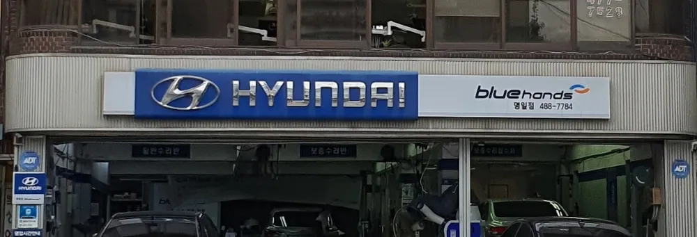 블루핸즈 명일점 대표 이미지