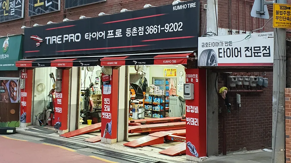금호타이어 타이어프로 등촌점 대표 이미지