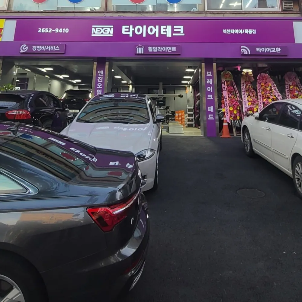 타이어테크 목동점 대표 이미지