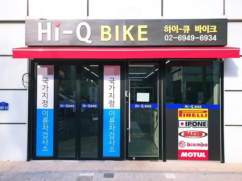 하이큐바이크 검사소 대표 이미지
