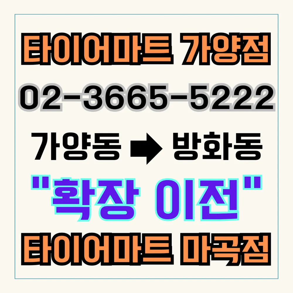 타이어마트 마곡점 대표 이미지