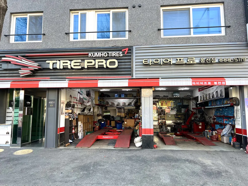타이어프로 봉천점 대표 이미지