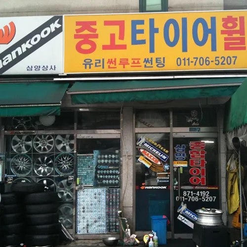 종합타이어 대표 이미지