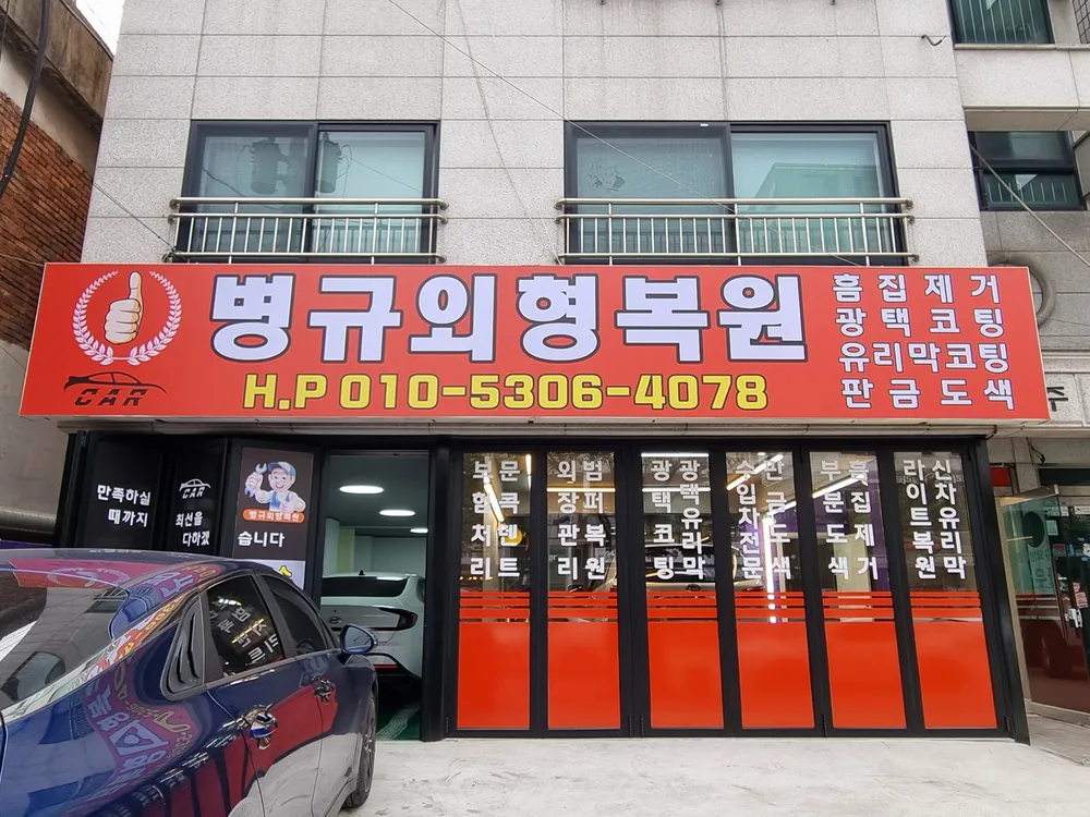 병규외형복원 대표 이미지