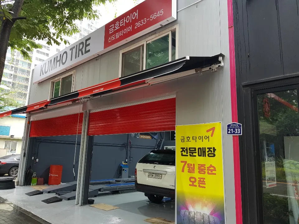 금호타이어 신도림타이어 대표 이미지