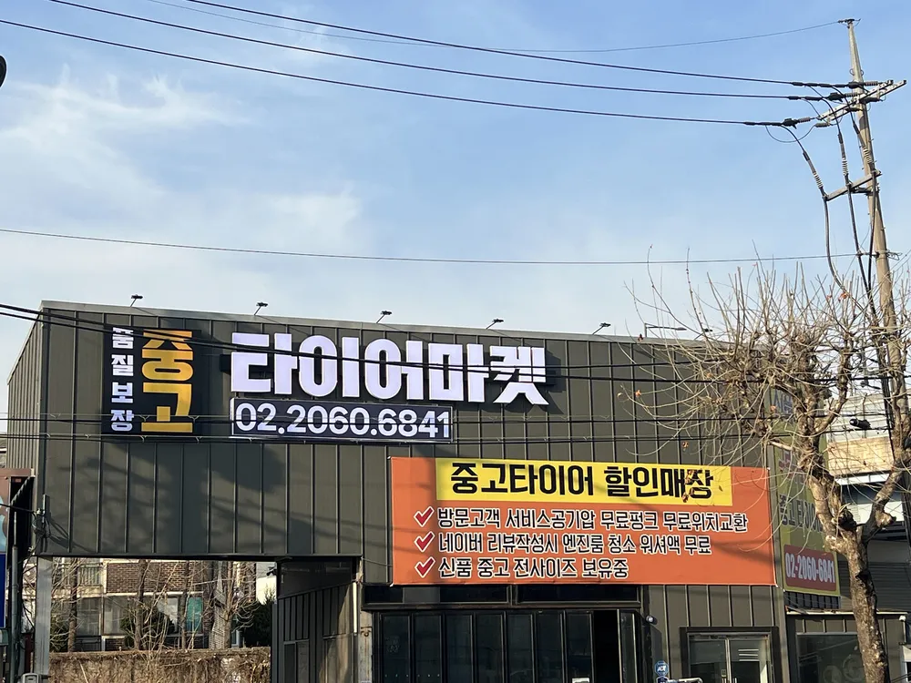 중고타이어마켓 대표 이미지