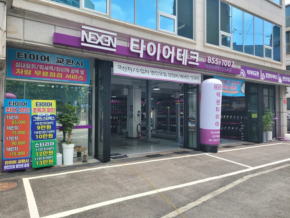 타이어테크 신구로점 대표 이미지