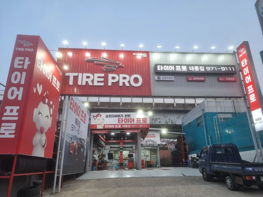 타이어프로 태릉점 대표 이미지