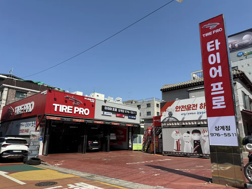 타이어프로 상계점 대표 이미지