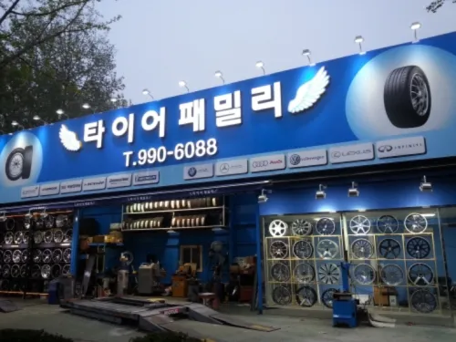 타이어패밀리 대표 이미지