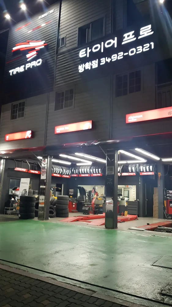 타이어프로 방학점 대표 이미지
