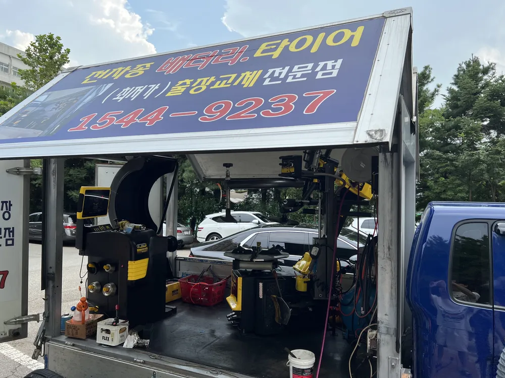 출장배터리타이어교체 서초동작점 대표 이미지