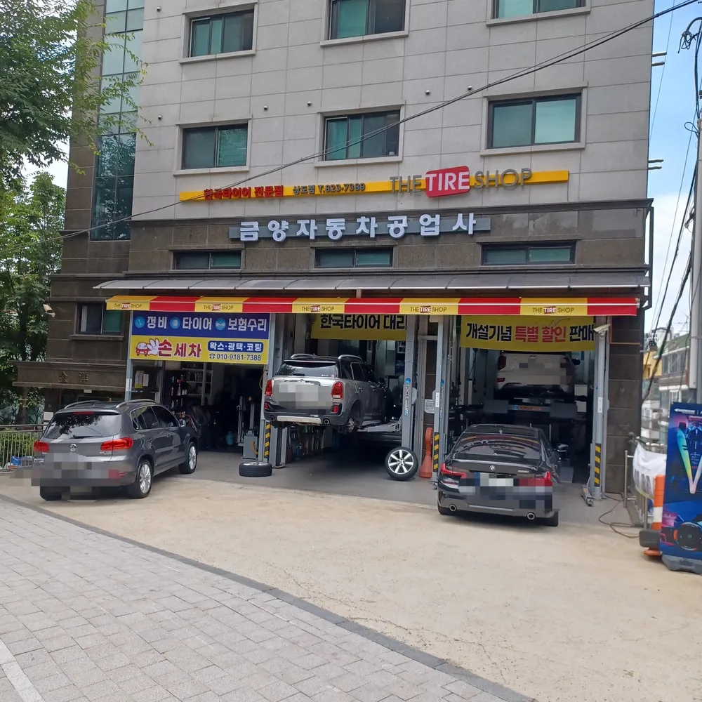 더타이어샵 상도점 대표 이미지