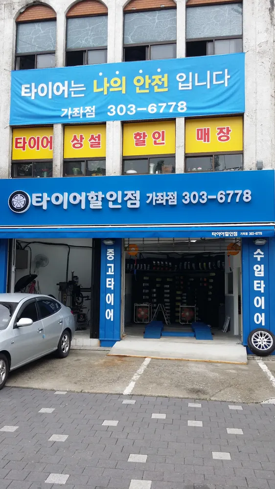 타이어할인점 가좌점 대표 이미지