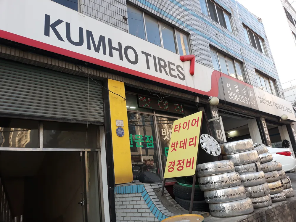 금호타이어 서일상사 대표 이미지