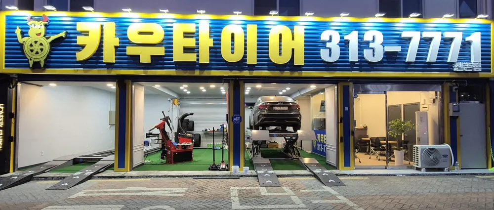 카우타이어 신촌점 대표 이미지