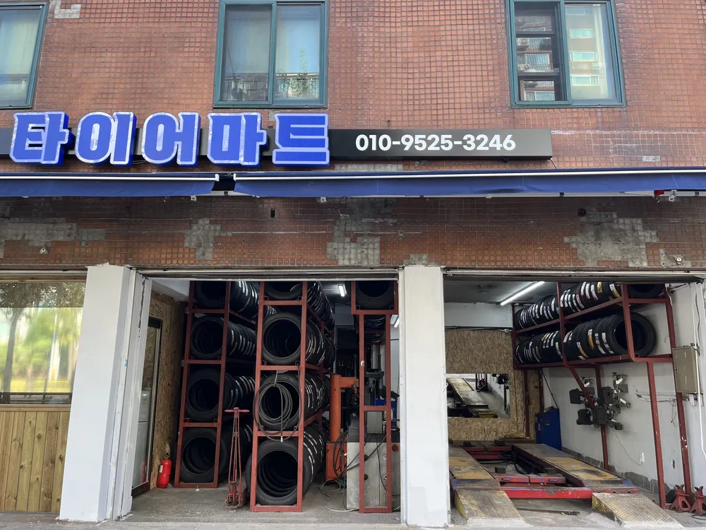 타이어마트 대표 이미지