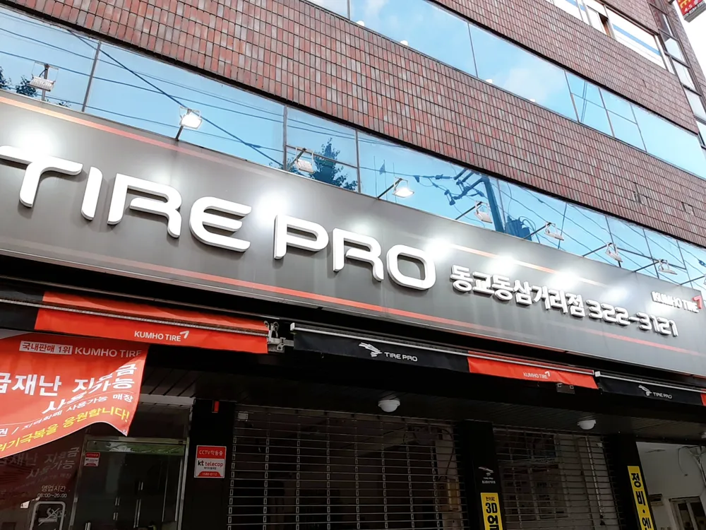 타이어프로 동교동삼거리점 대표 이미지
