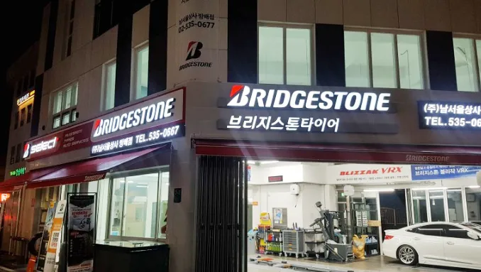 브리지스톤타이어 남서울상사방배점 대표 이미지