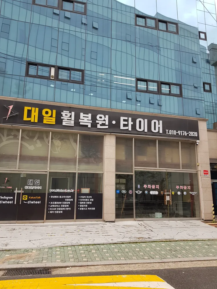 대일휠복원타이어 대표 이미지
