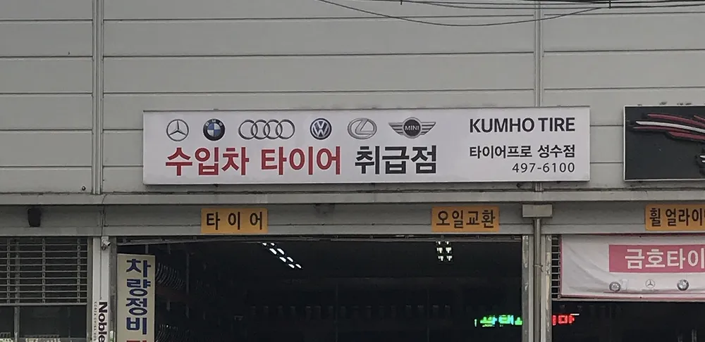타이어프로 성수점 대표 이미지