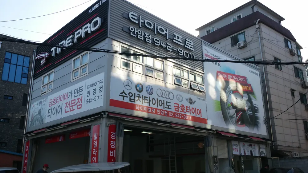 타이어프로 안암점 대표 이미지