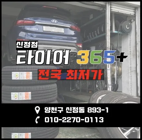 타이어365플러스 신정점 대표 이미지