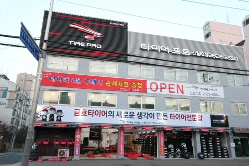 타이어프로 신월IC점 대표 이미지