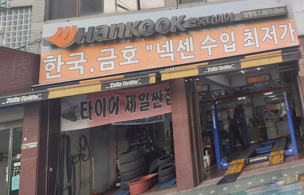 한국타이어 양평점