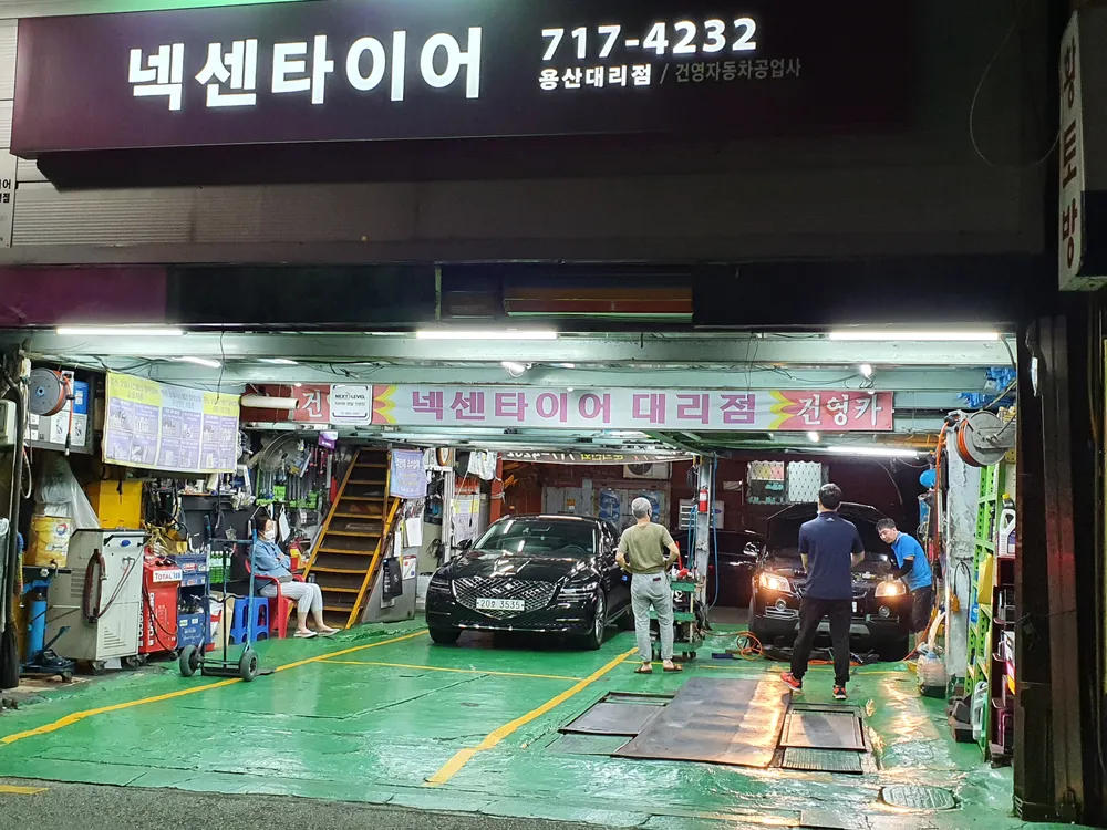 넥센타이어용산대리점건영자동차공업사 대표 이미지