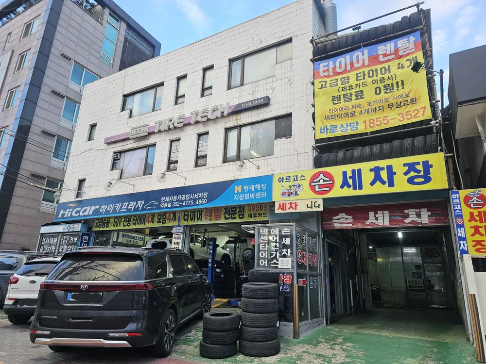 타이어테크 역촌점 대표 이미지