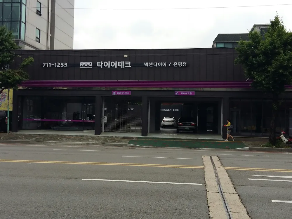 넥센타이어 타이어테크 은평점 대표 이미지