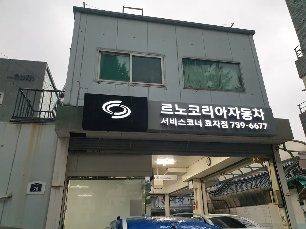 르노코리아 서비스코너 효자점 대표 이미지