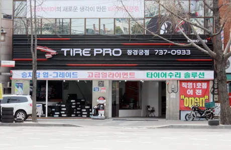 타이어프로 창경궁점 대표 이미지