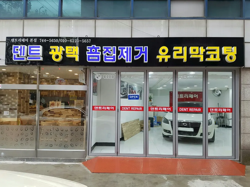 덴트리페어 대표 이미지