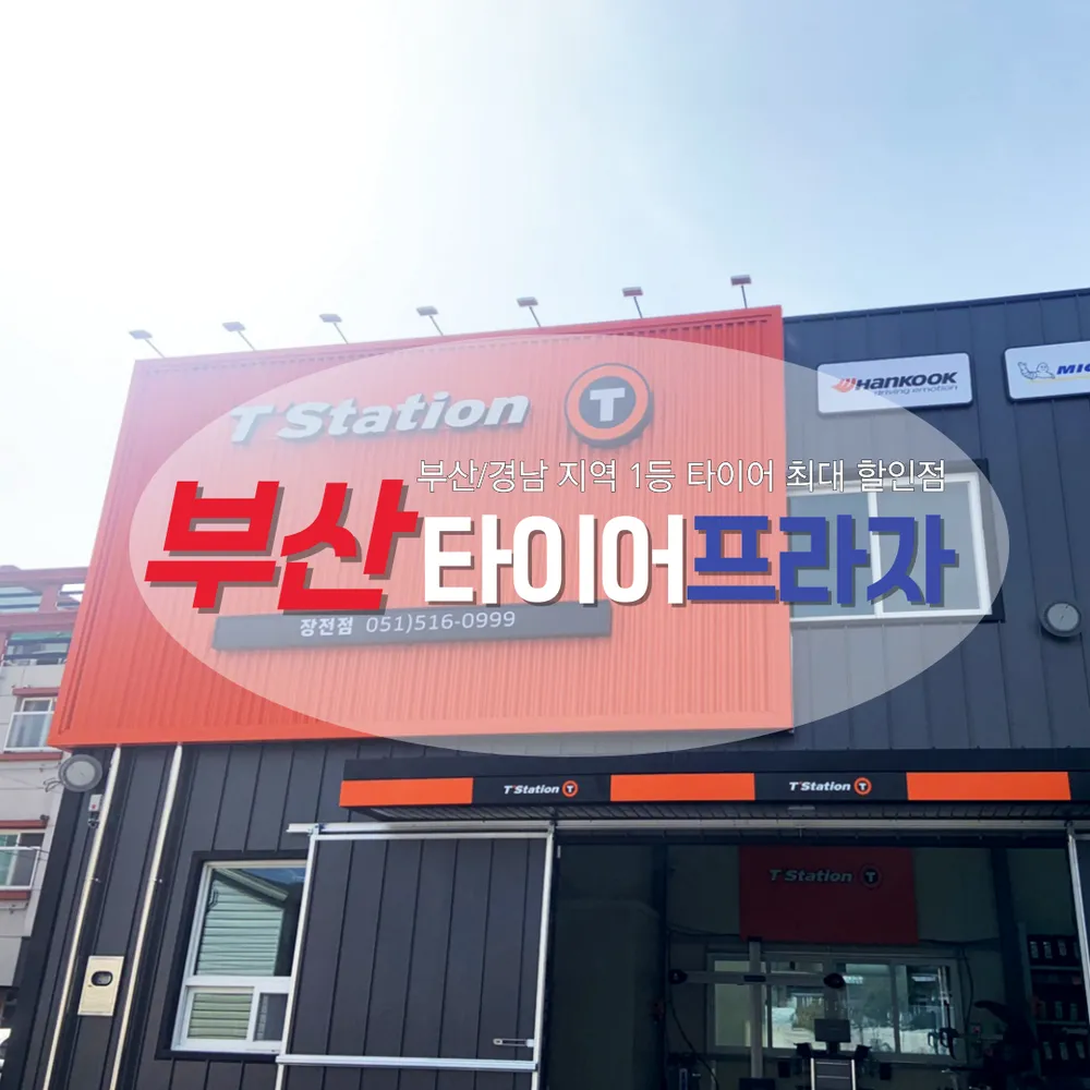 타이어프라자 티스테이션 장전점 대표 이미지