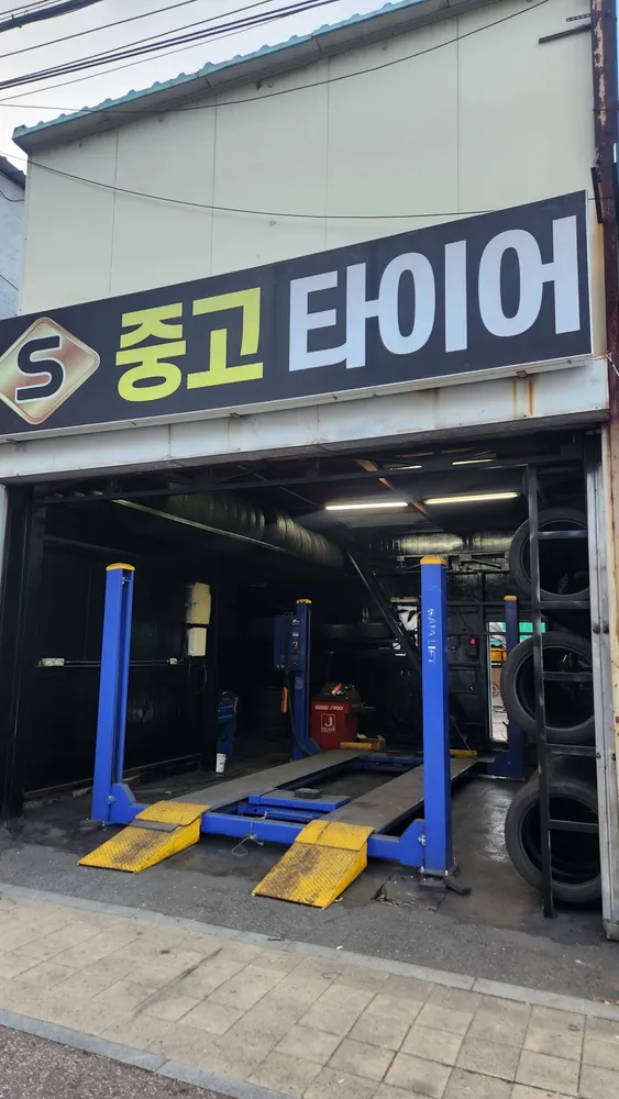 S중고타이어 대표 이미지