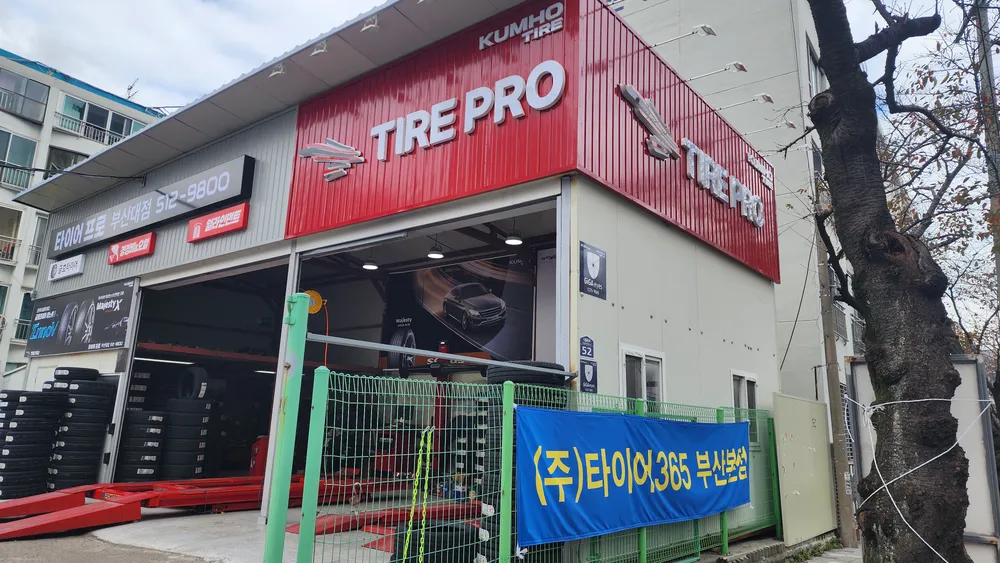 타이어프로 부산대점 대표 이미지