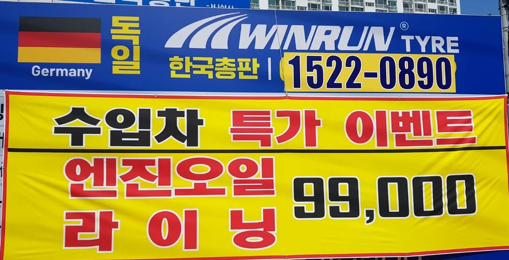 독일윈런타이어 한국총판 대표 이미지