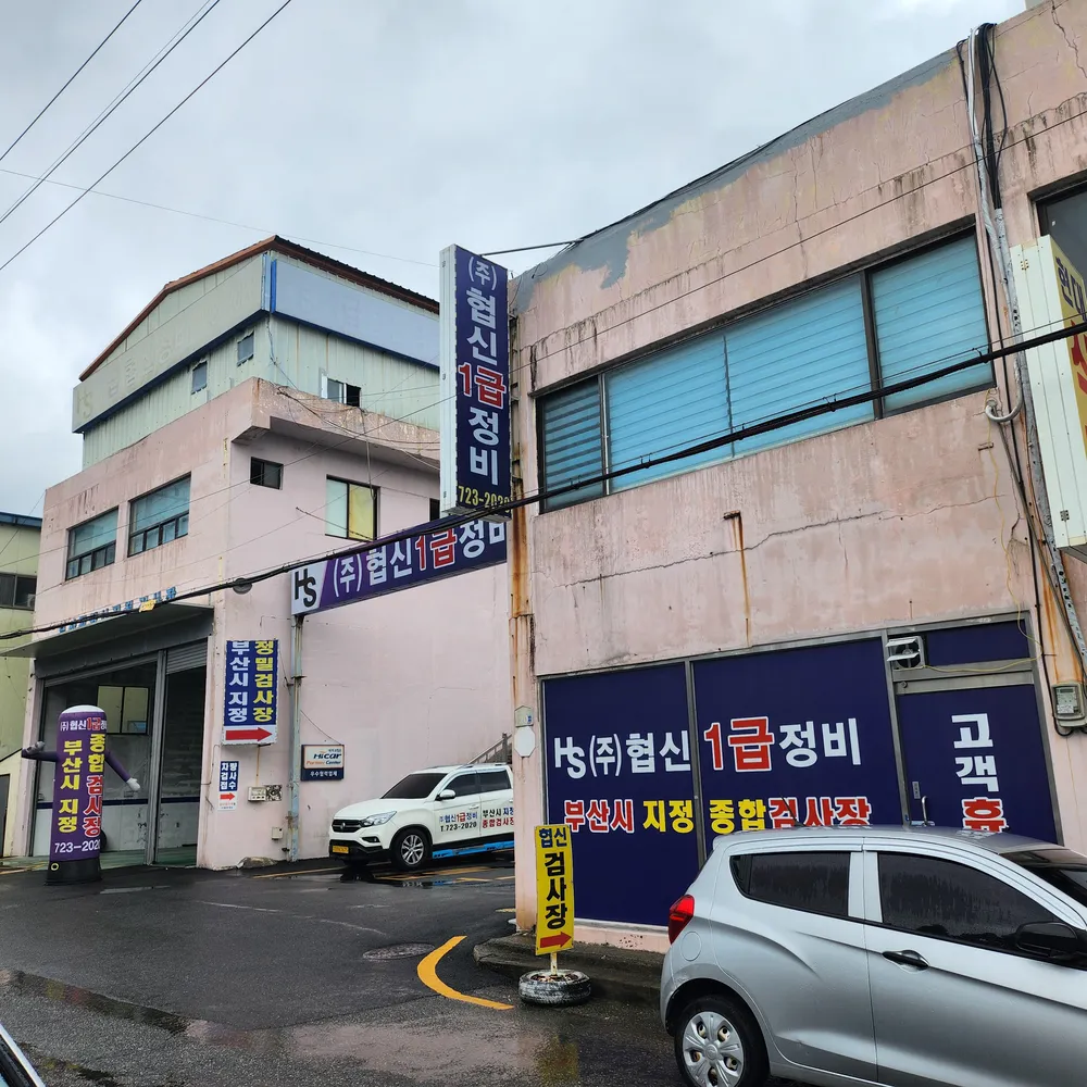 협신1급정비 대표 이미지